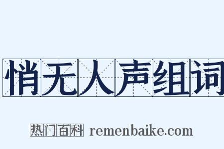 悄无人声组词是什么意思的图片